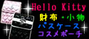�n���[�L�e�B�����z�E�R�X���|�[�`�E���b�v�P�[�X�E�p�X�P�[�X�E�g�ѓd�b�P�[�X