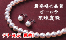 オーロラ花珠真珠